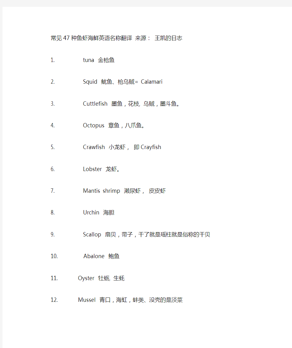 常见47种鱼虾海鲜英语名称翻译