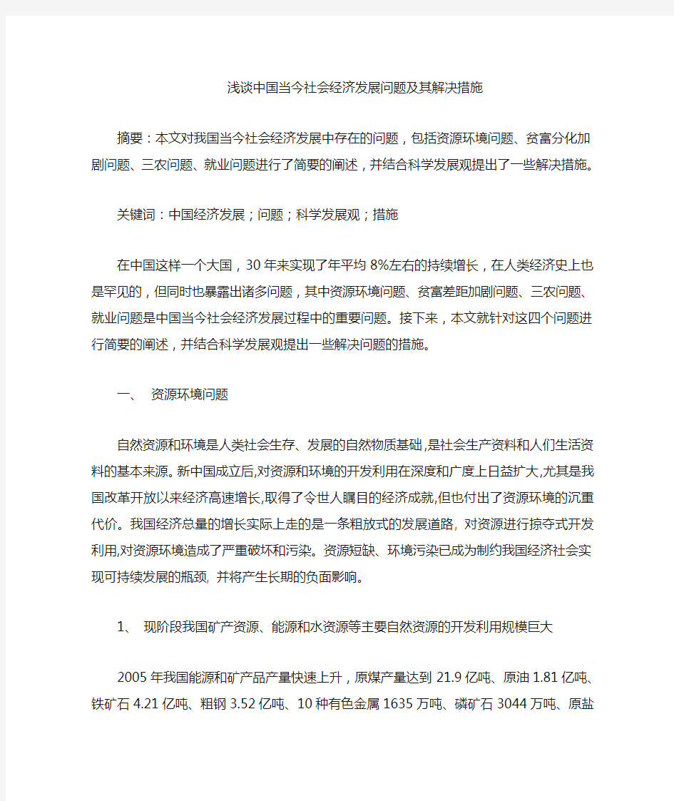 浅谈中国当今社会经济发展问题