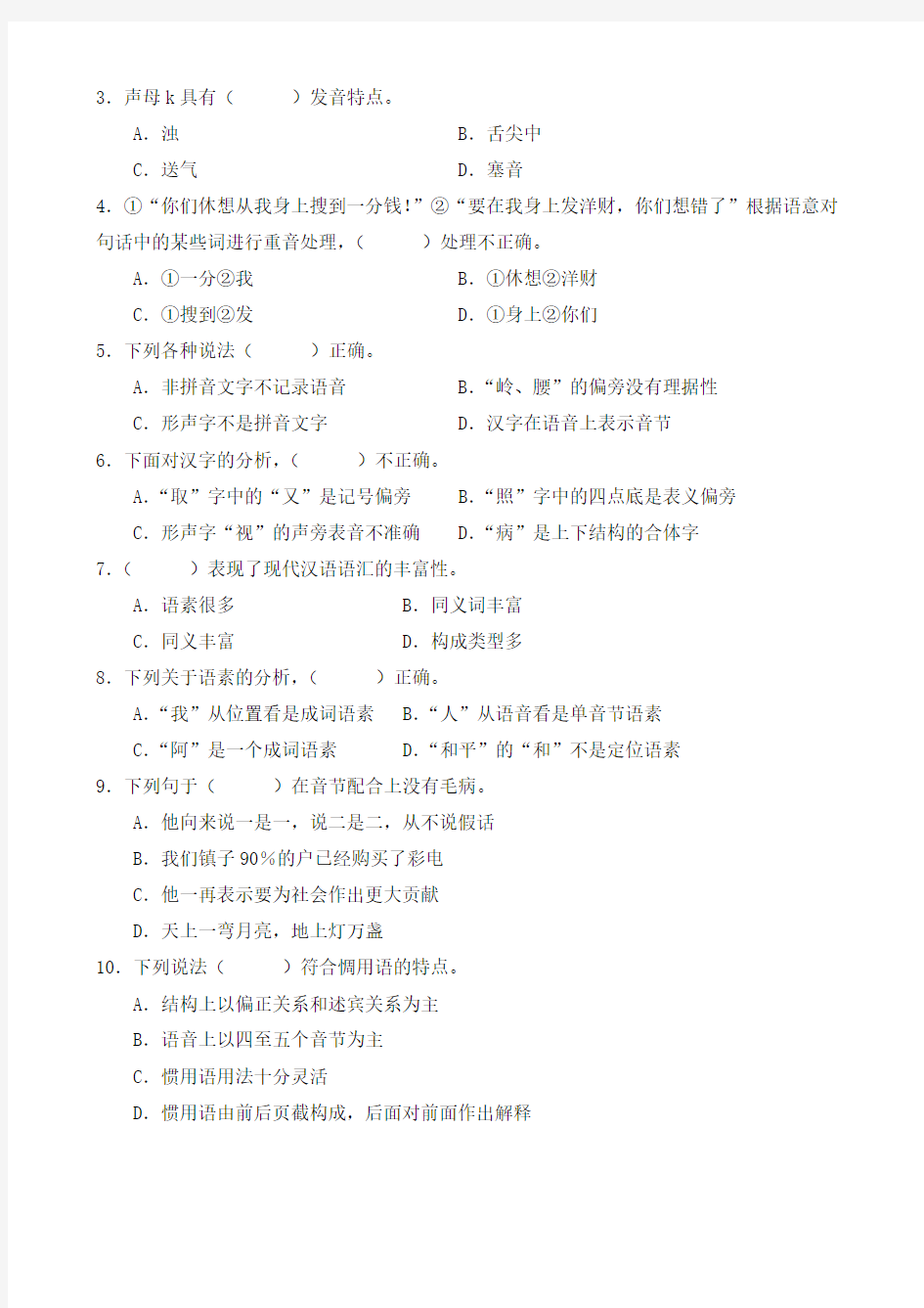 简明现代汉语(1)试题