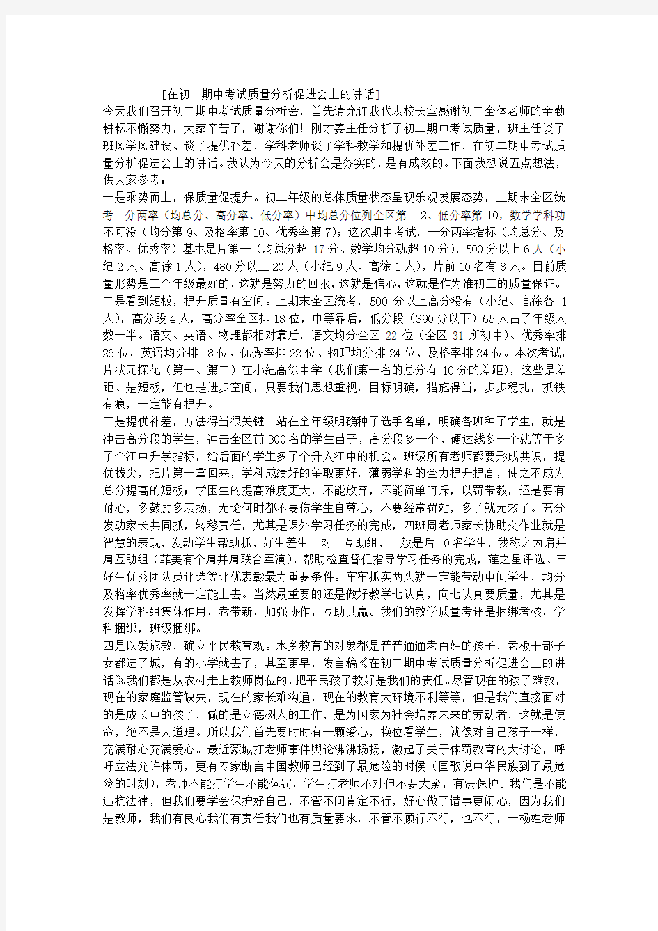 在初二期中考试质量分析促进会上的讲话