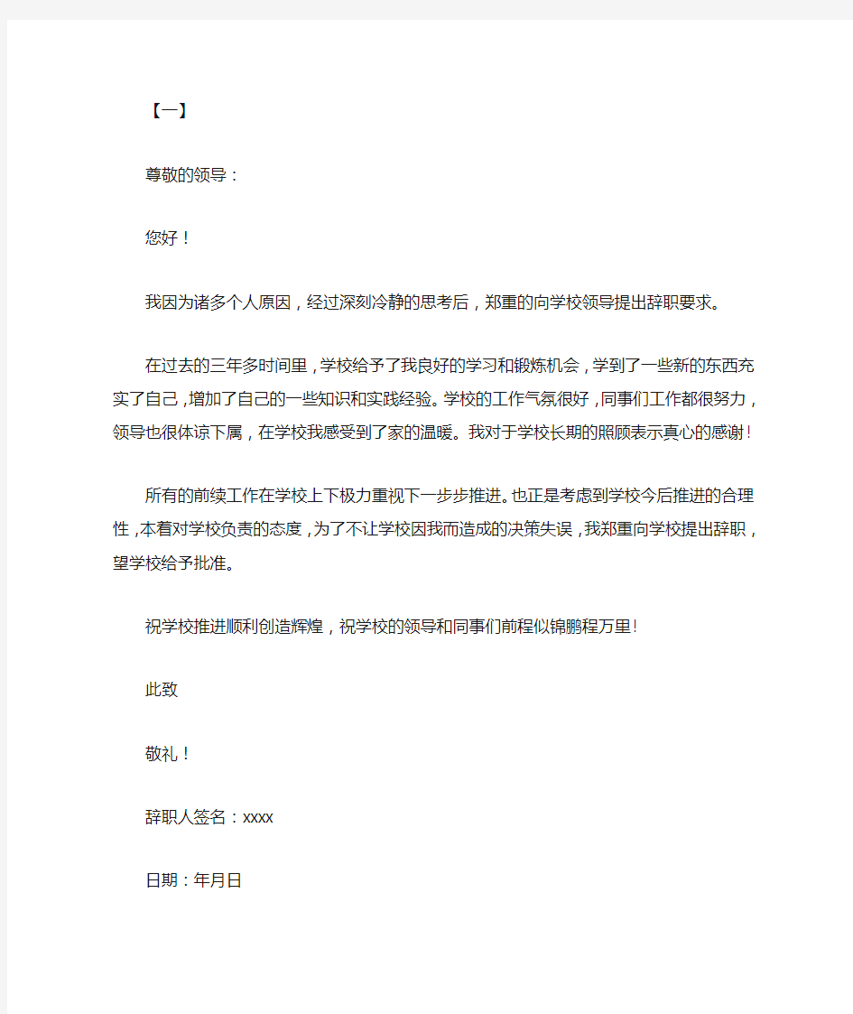 教师辞职信范文大全