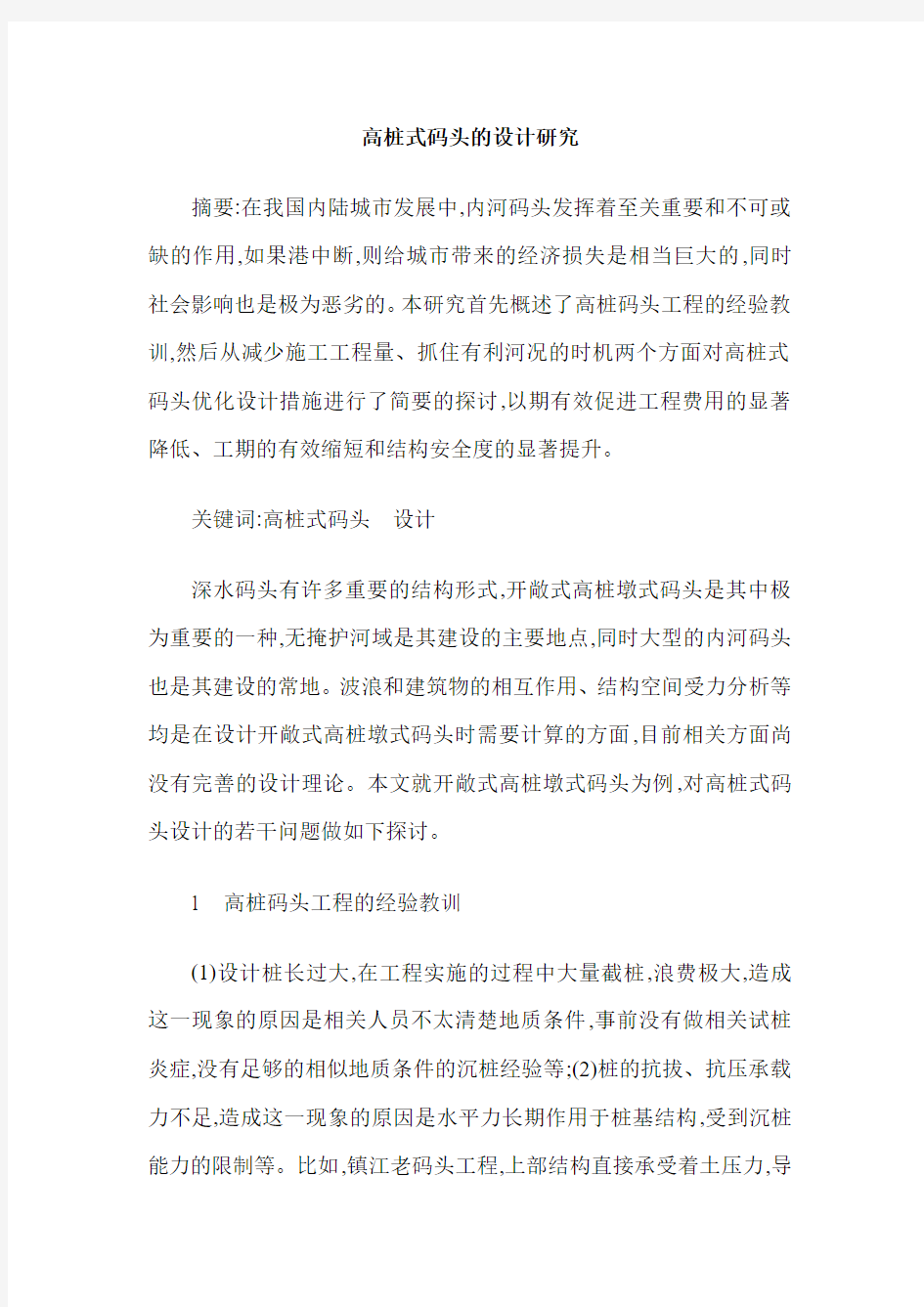 高桩式码头的设计研究