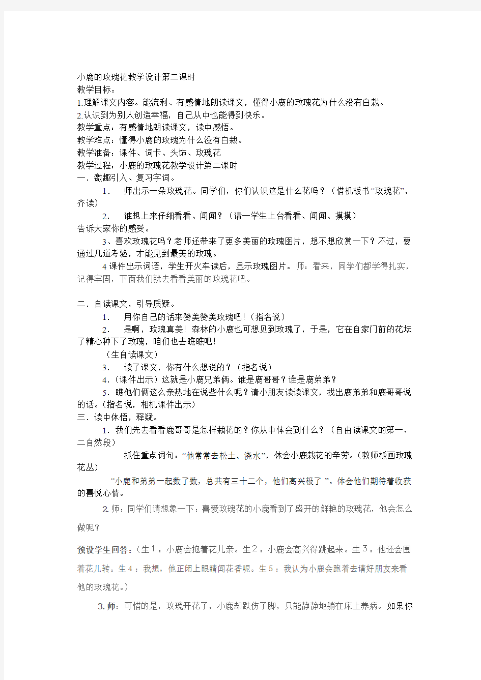 小鹿的玫瑰花教学设计第二课时