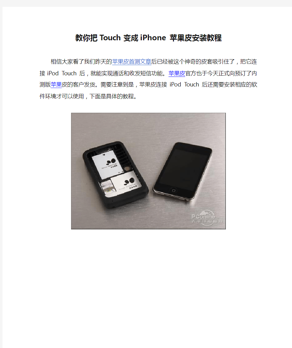 教你把Touch变成iPhone 苹果皮安装教程