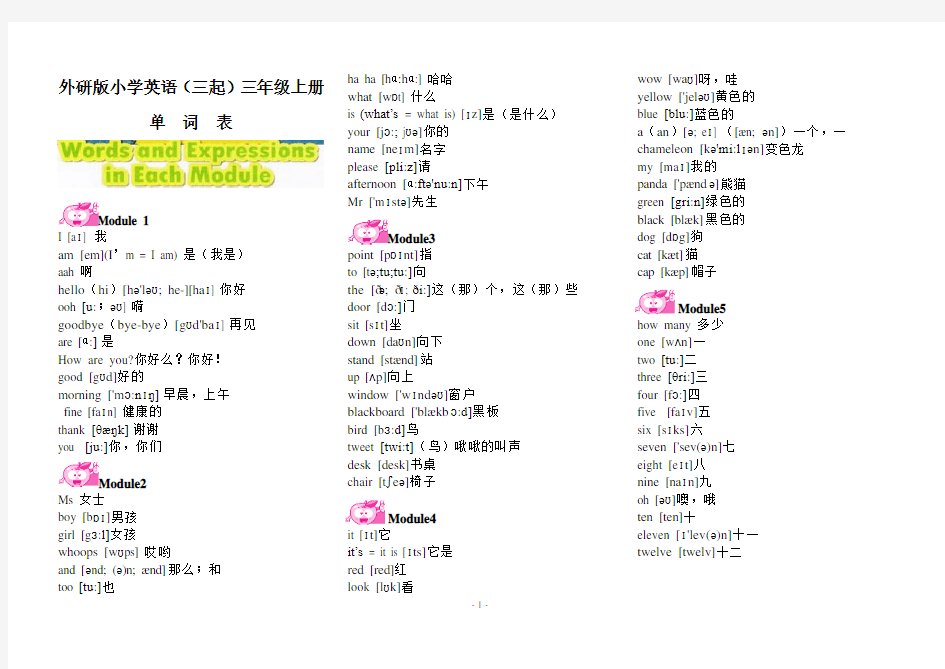 外研版小学英语(三起)三年级上册单词表(含音标)