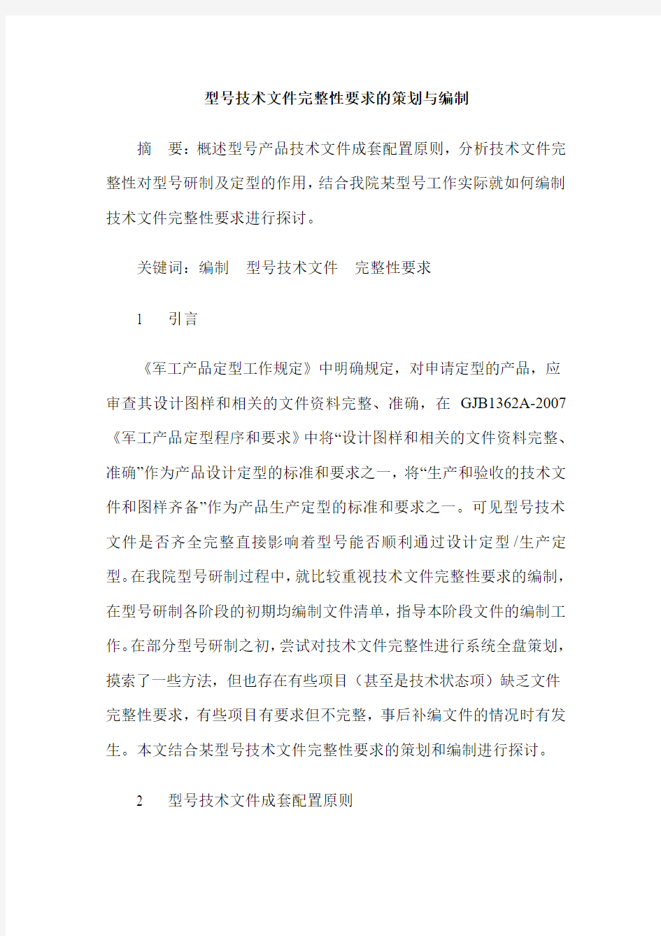 型号技术文件完整性要求的策划与编制