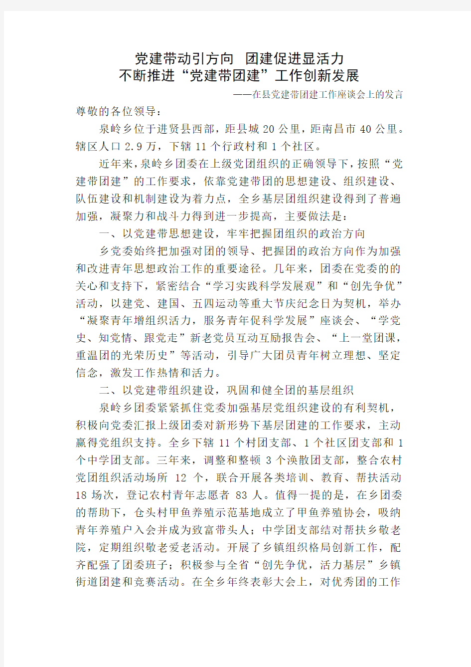 进贤县泉岭乡--党建带团建座谈会发言稿20120719