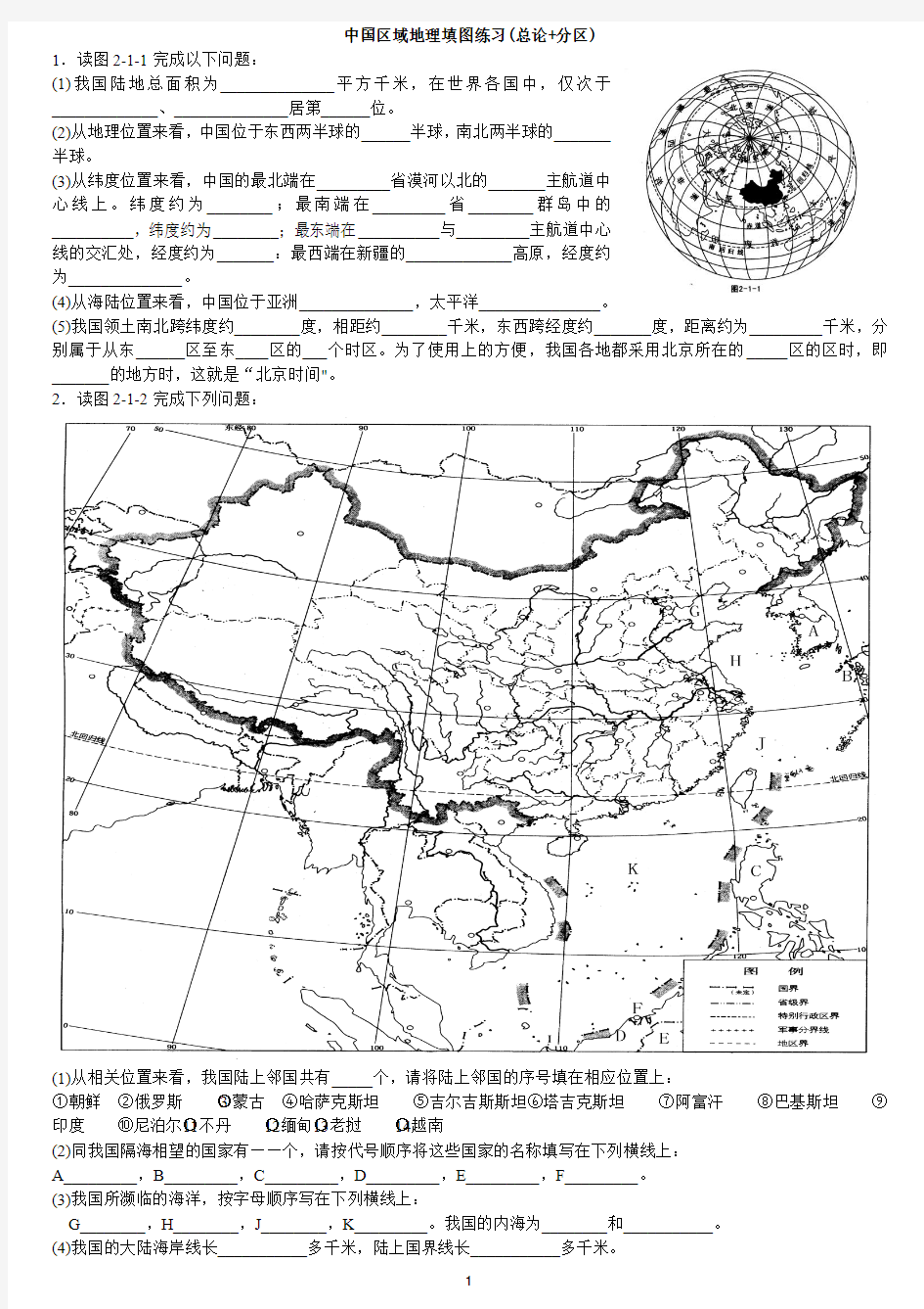 中国区域地理填图析图练习1+答案[1]