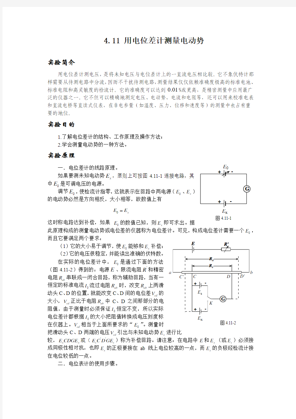 用电位差计测量电动势