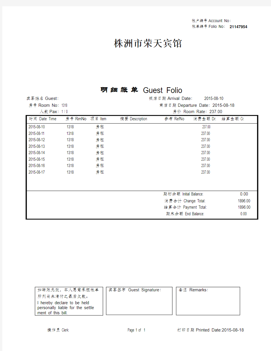 酒店住宿消费清单样本11