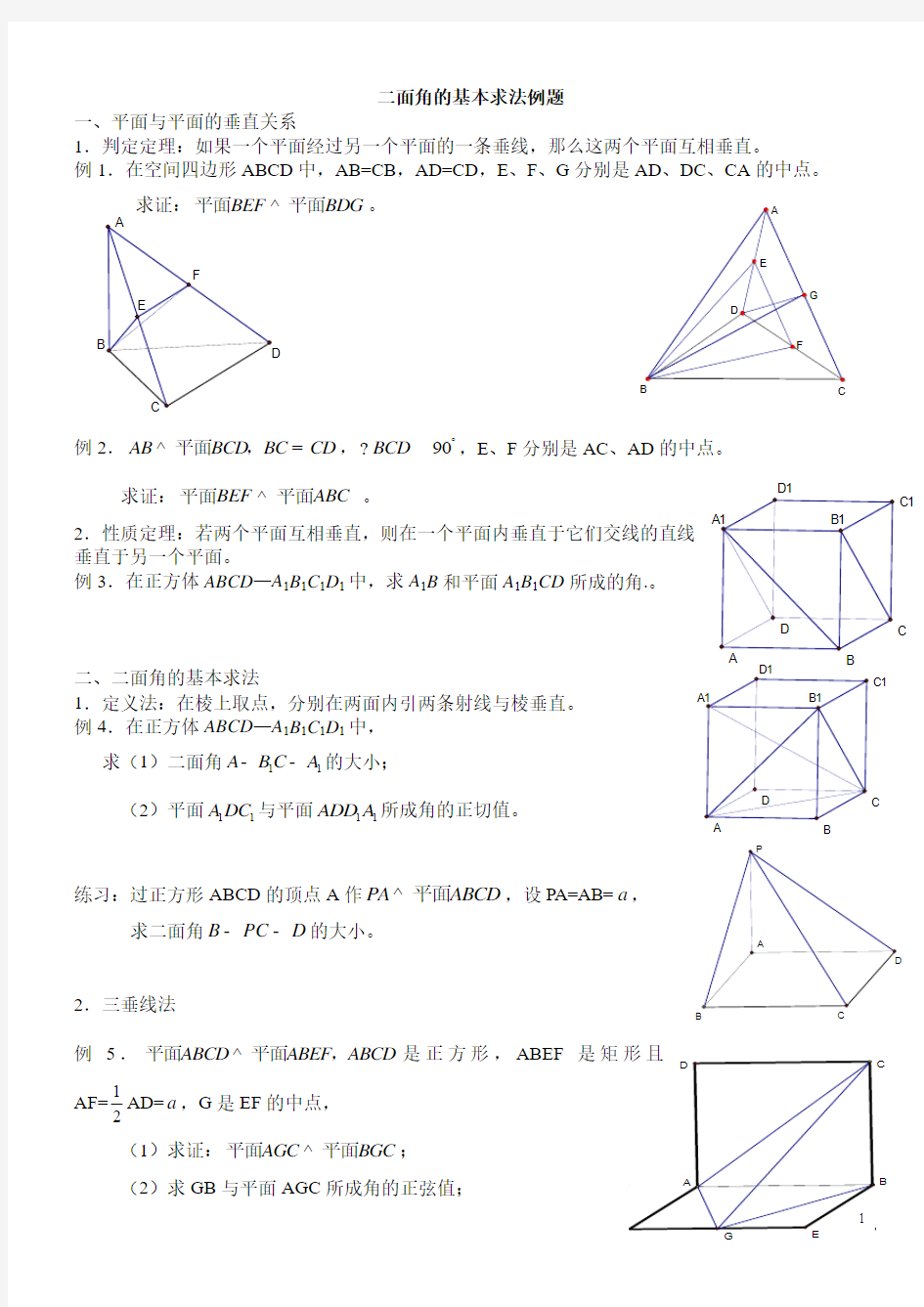 二面角的基本求法例题