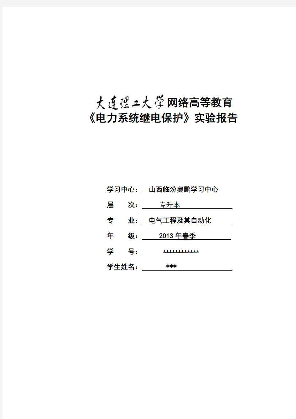 《电力系统继电保护》 实验报告