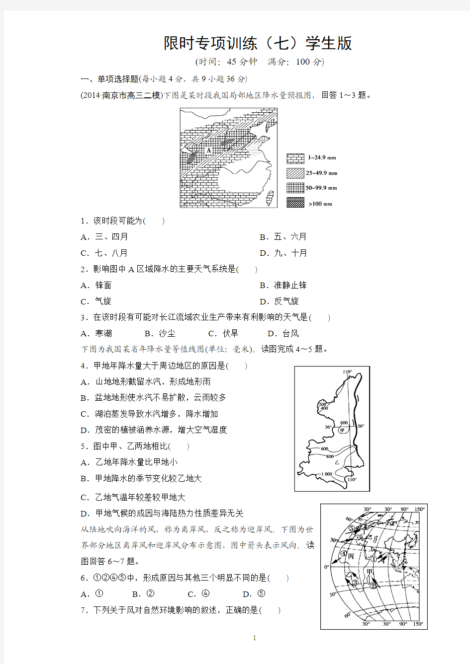 2015高考地理大二轮总复习 专题七 大气运动的规律与气象灾害专题7(含15命题动向)学生版