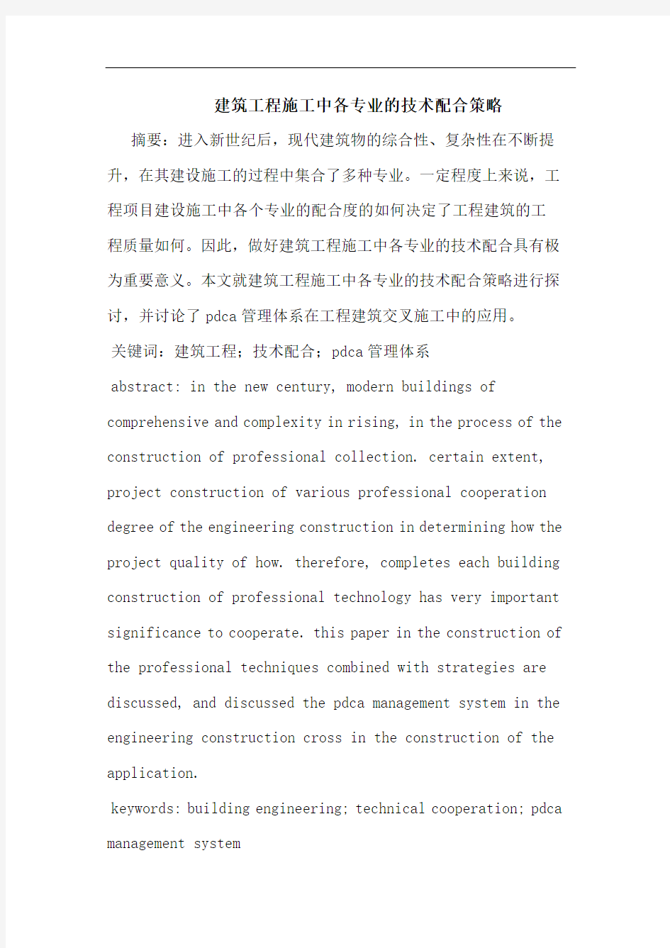 建筑工程施工中各专业的技术配合策略