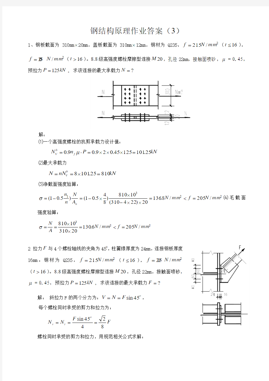 钢结构原理作业答案(3)