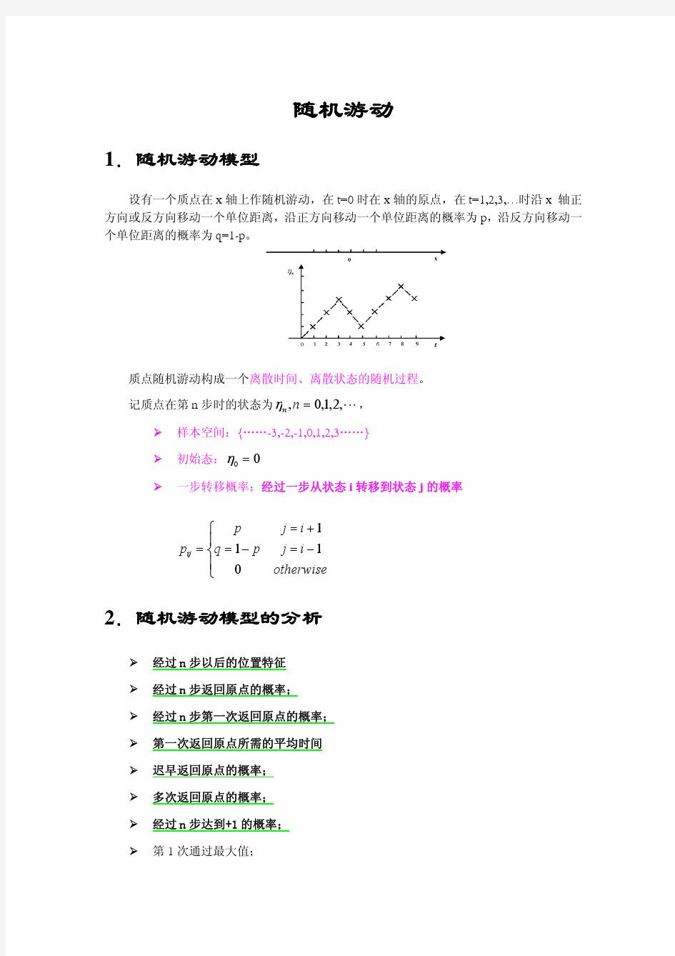 北大随机过程课件：第 2 章 第 1 讲 随机游动