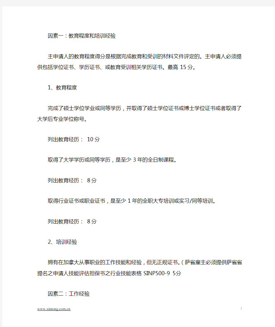 加拿大萨省技术移民评分表