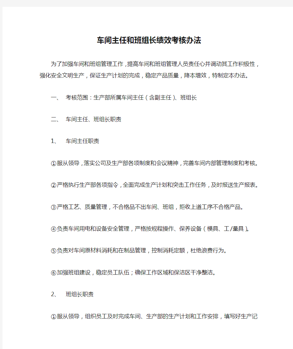 车间主任和班组长绩效考核办法