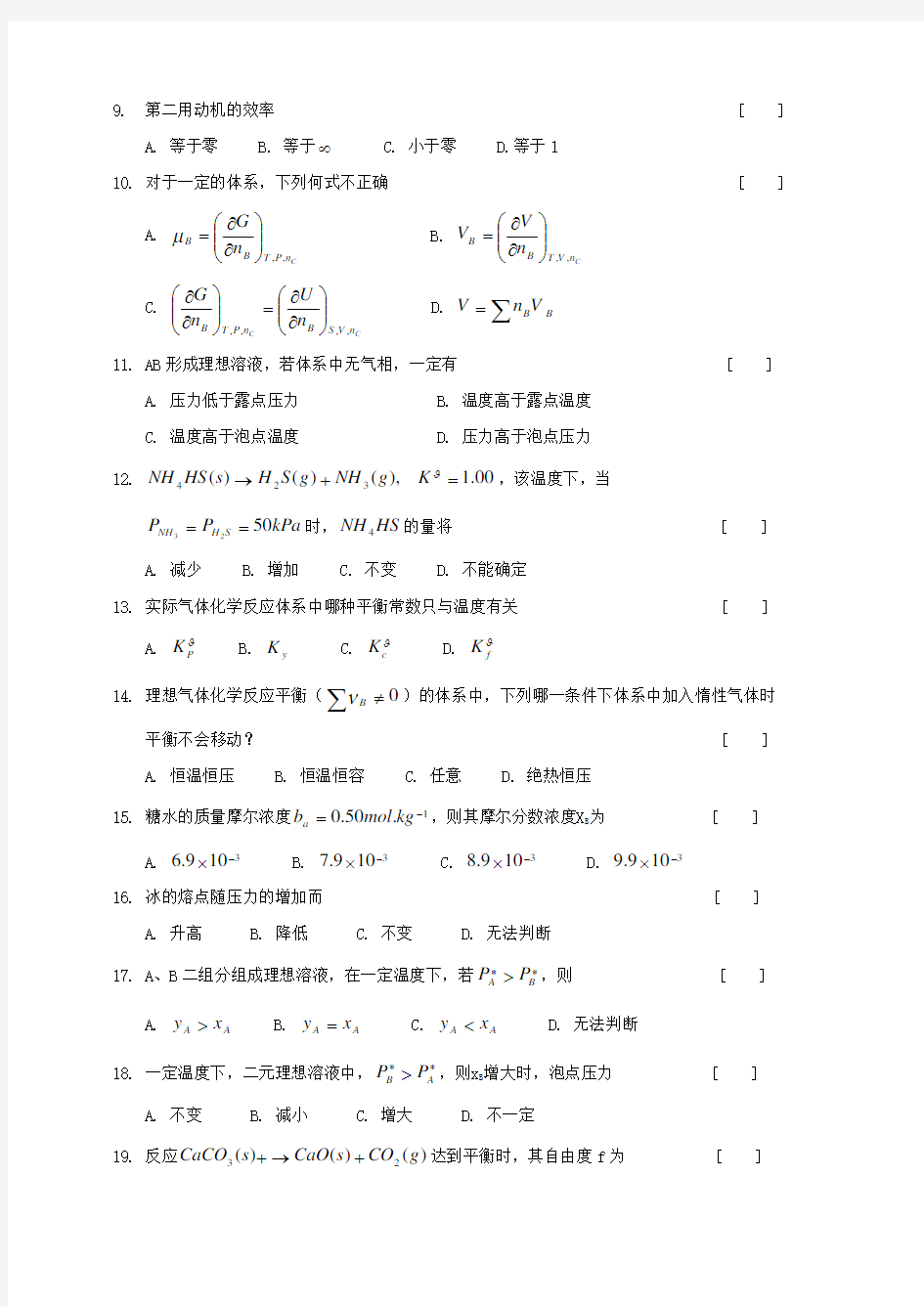 中国石油大学(华东)物理化学考研题库
