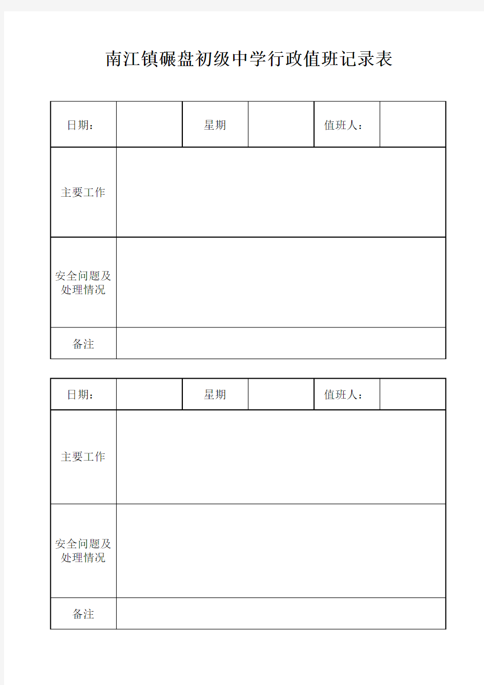 行政值班记录表