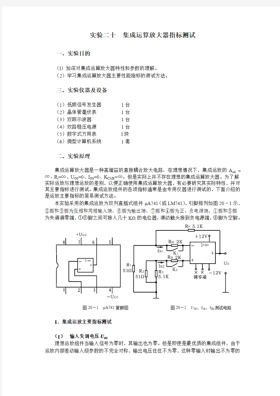 大学电子专业集成运算放大器指标测试