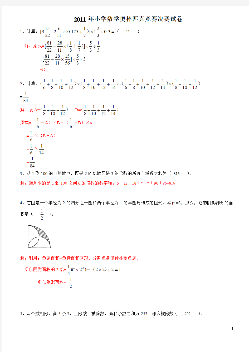 2011届全国小学数学奥林匹克竞赛决赛试题(T)