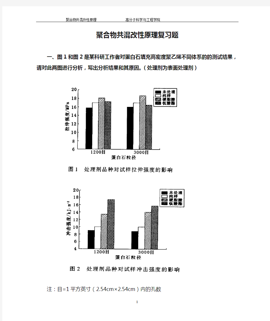 聚合物共混改性原理复习题