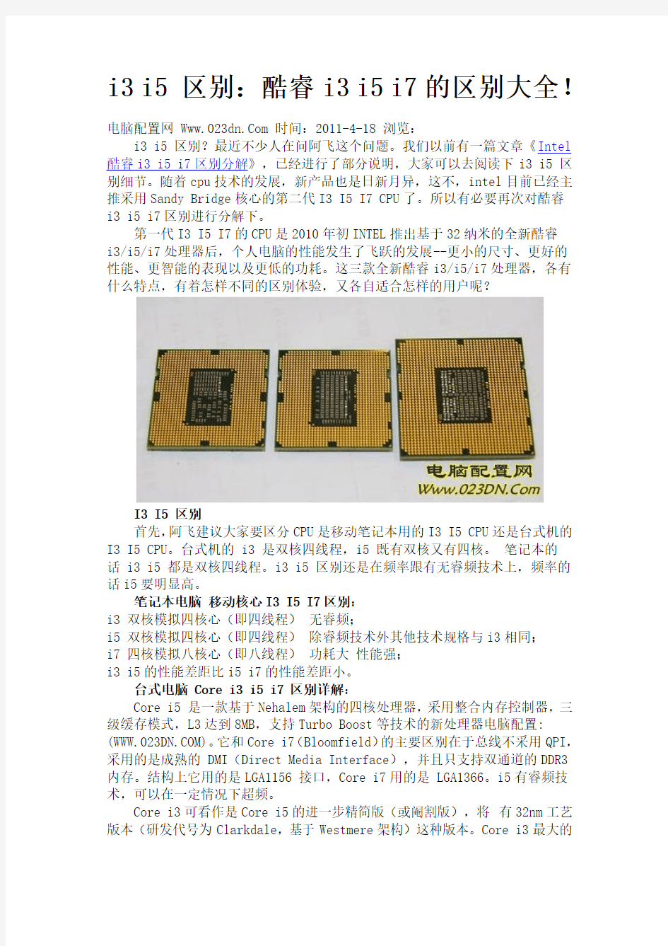 i3 i5 区别：酷睿i3 i5 i7的区别大全