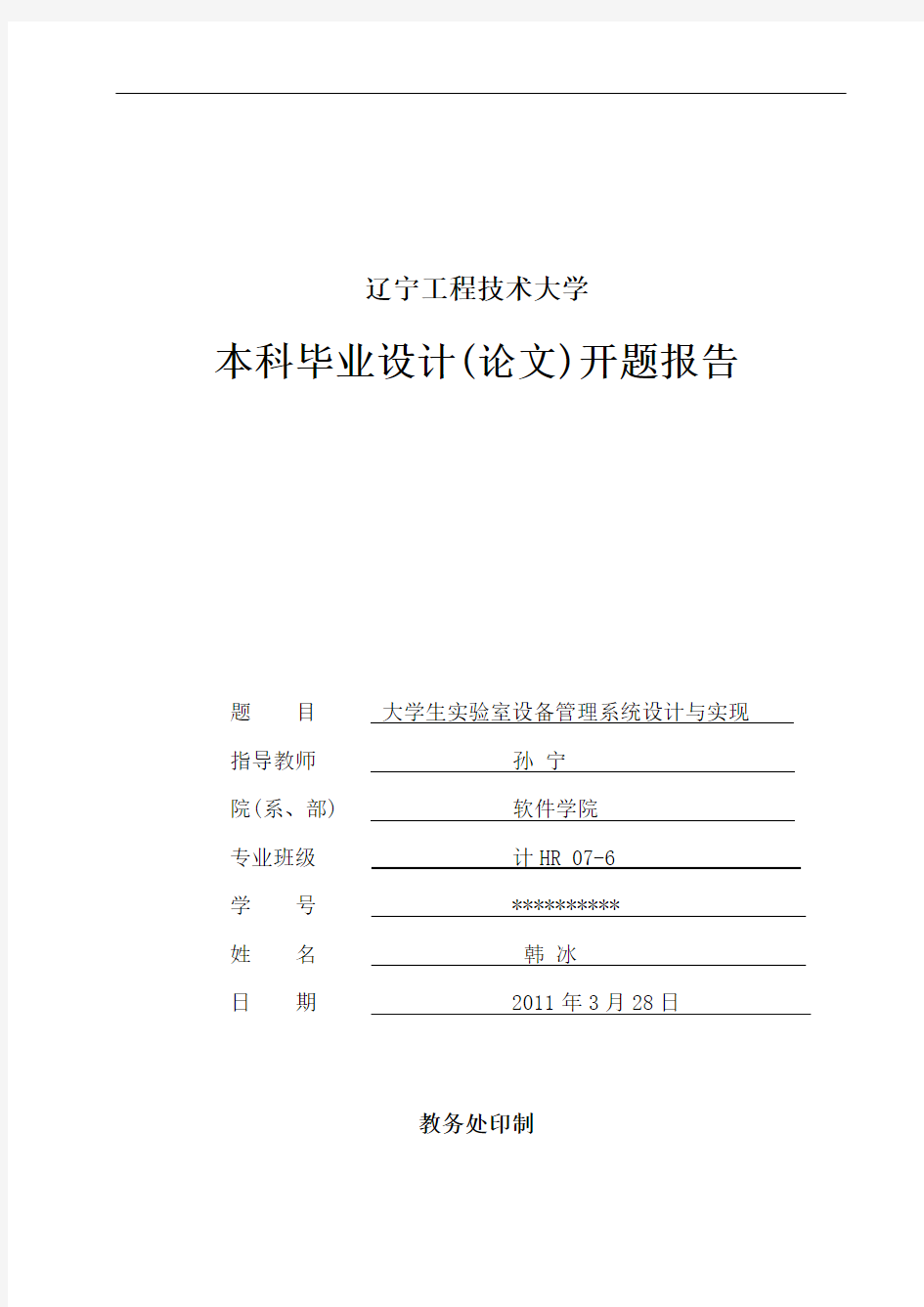 实验室设备管理系统的设计与实现开题报告