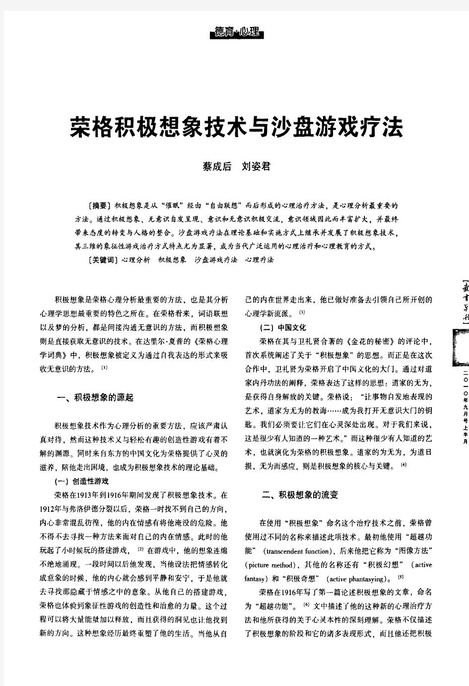 荣格积极想象技术与沙盘游戏疗法