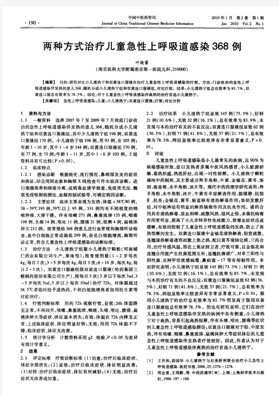 两种方式治疗儿童急性上呼吸道感染368例