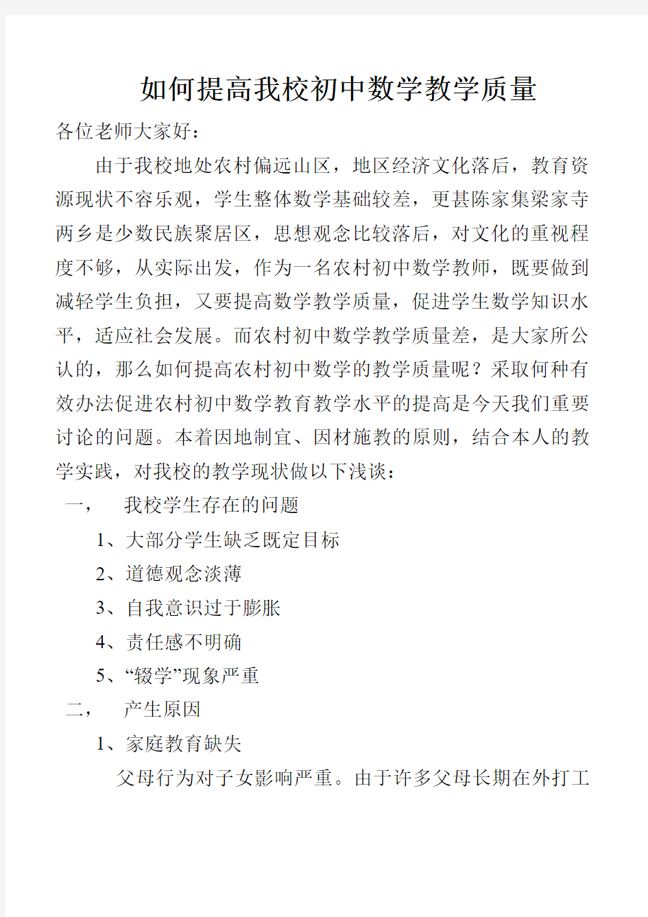 提高我校数学教学质量