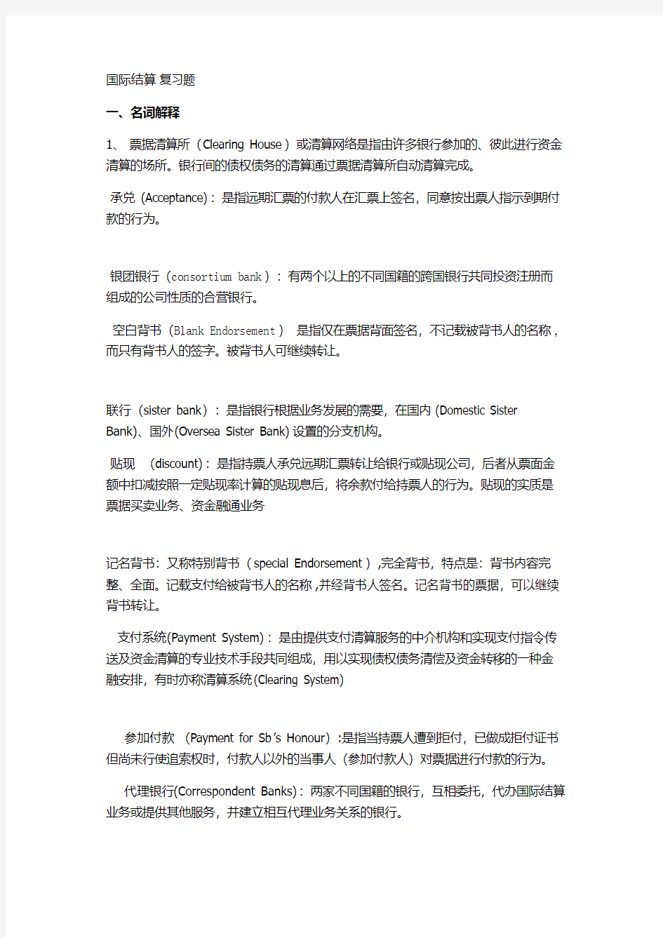 国际结算 复习题