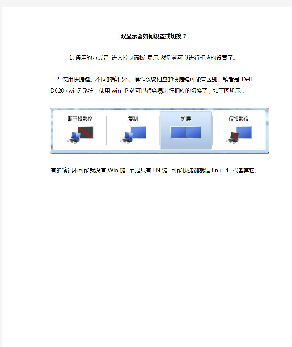 双显示器如何设置或切换