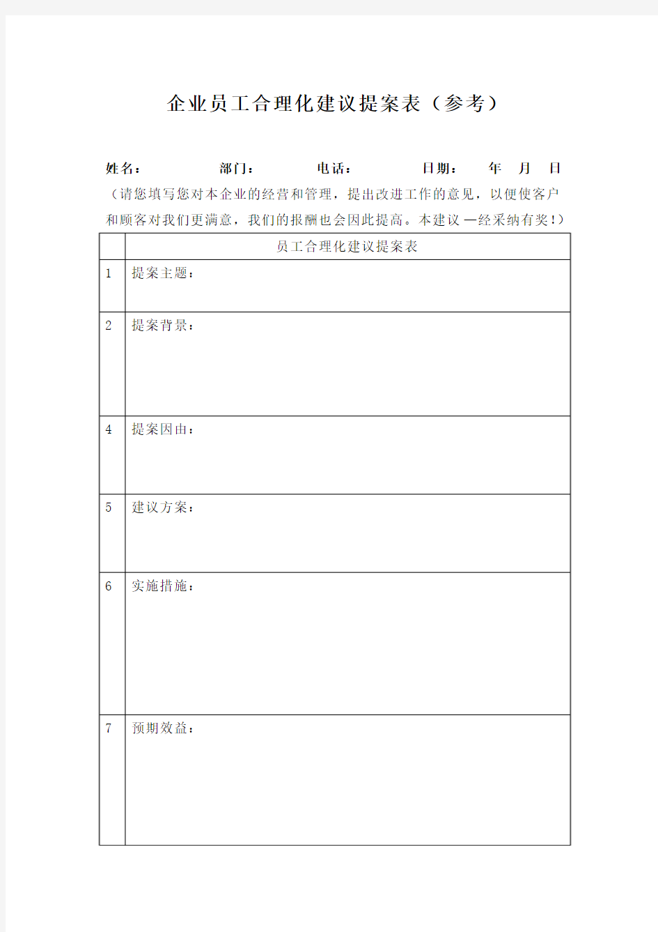 合理化建议提案表