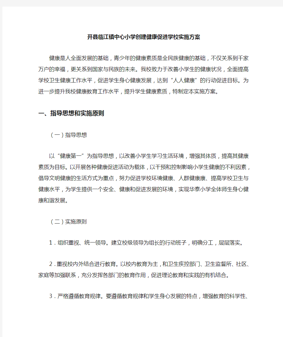 健康促进学校实施方案