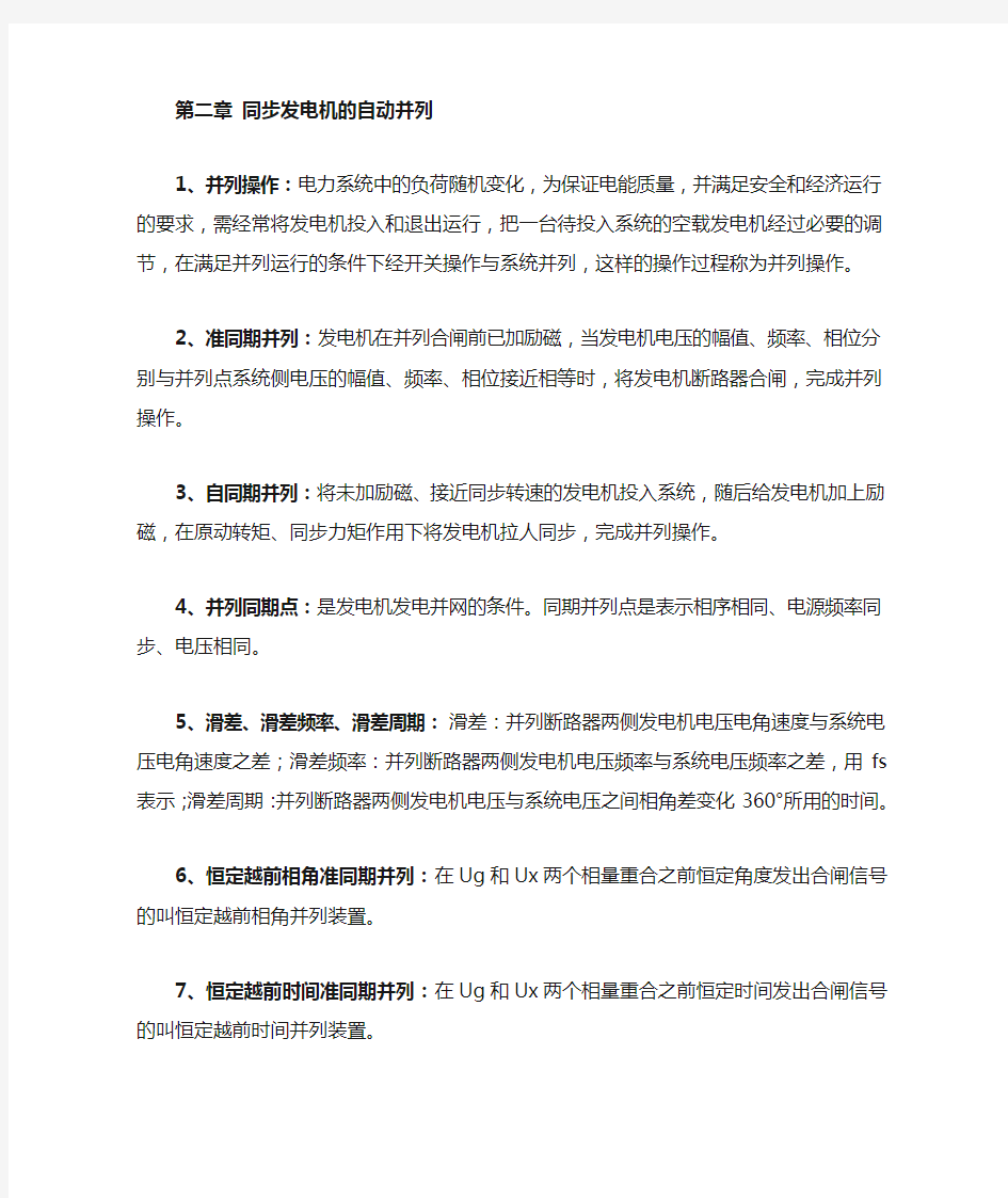 电力系统自动装置原理名词解释