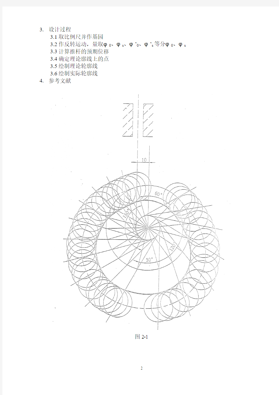 机械设计基础课程设计二：盘形凸轮轮廓设计