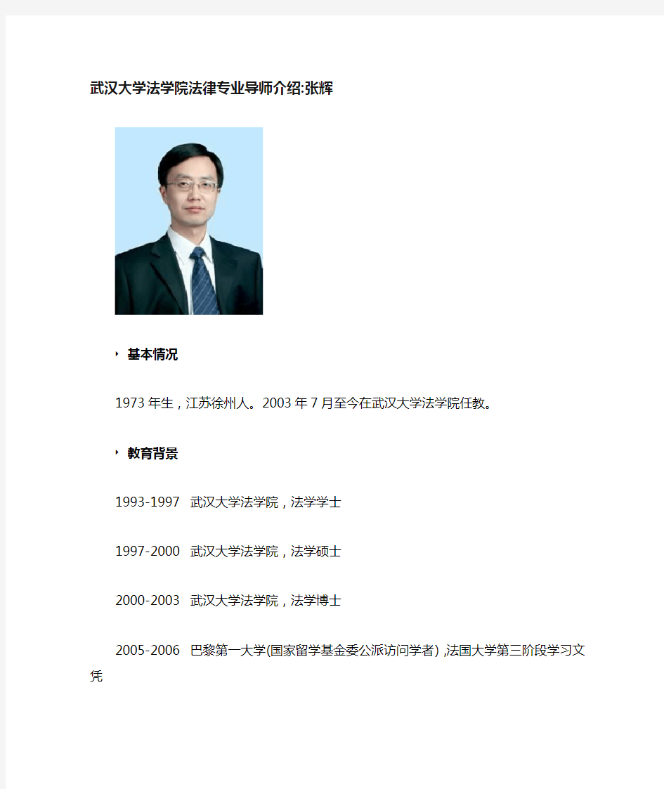 武汉大学法学院法律专业导师介绍