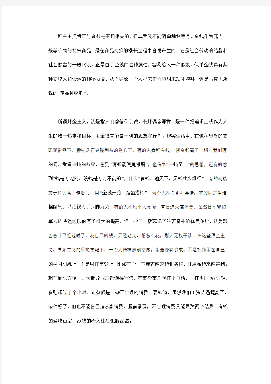 自觉抵制拜金主义 树立正确的金钱观