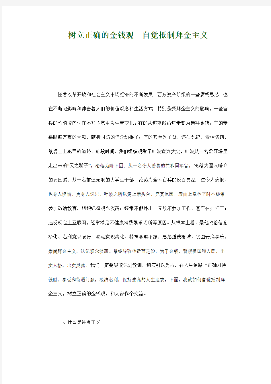 自觉抵制拜金主义 树立正确的金钱观