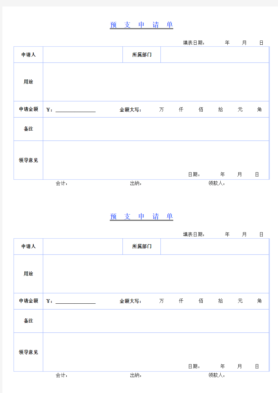 工资预支申请单