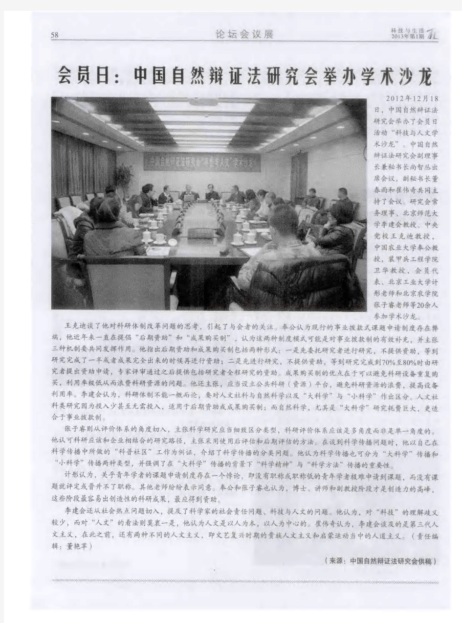会员日：中国自然辩证法研究会举办学术沙龙