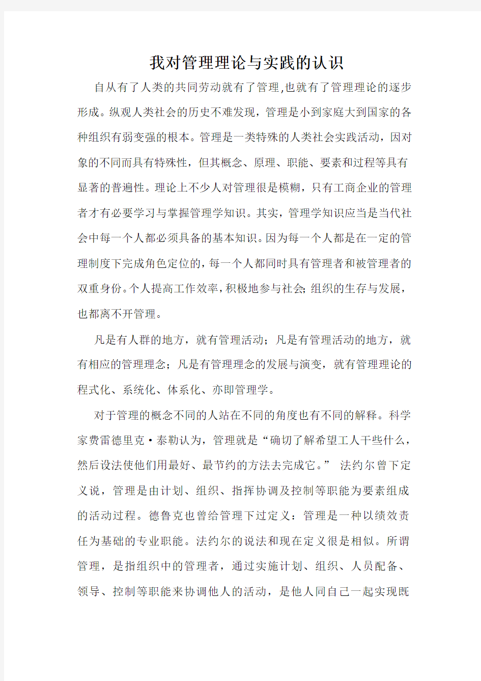 我对管理理论与实践的认识