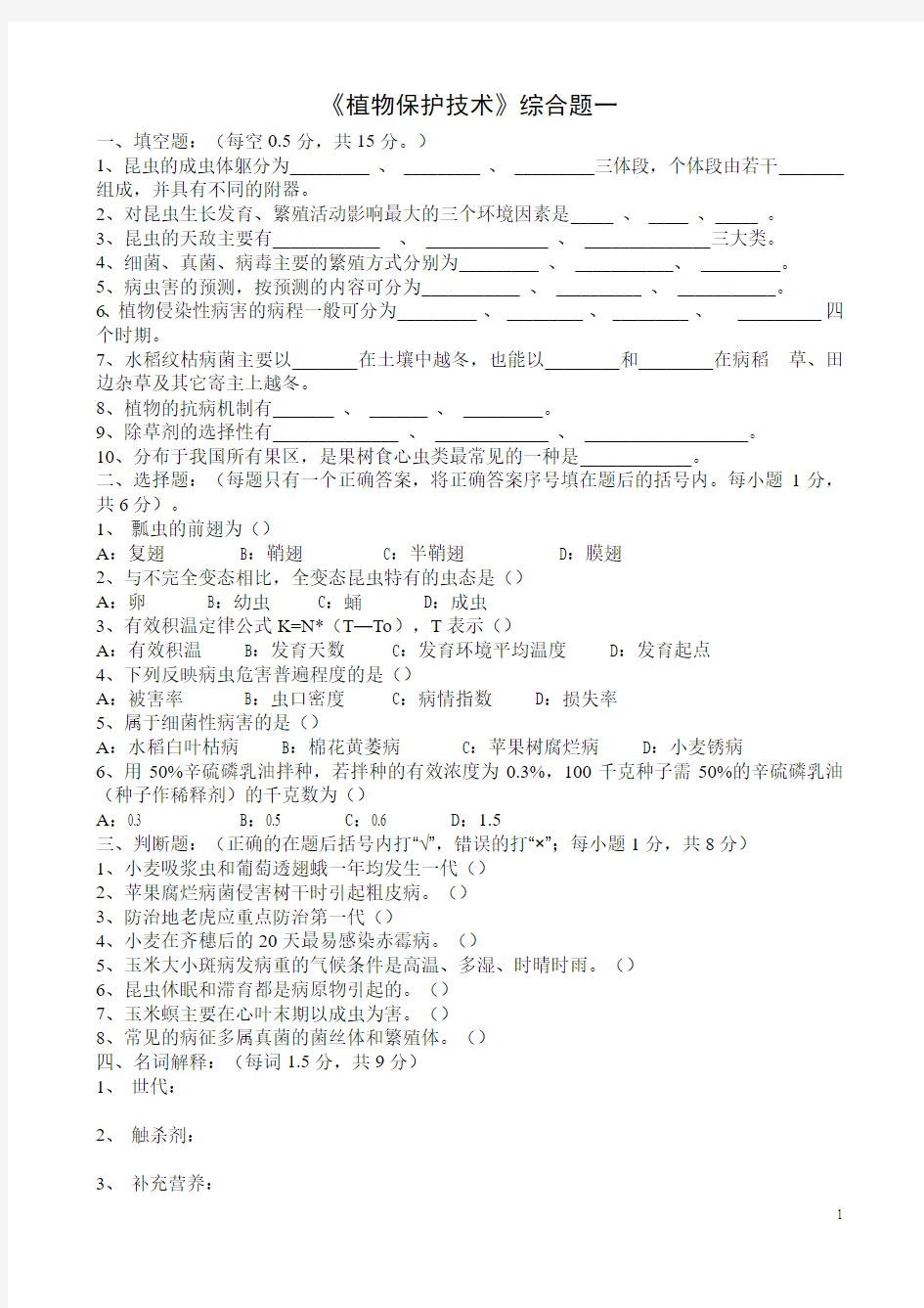 植物保护技术综合试题