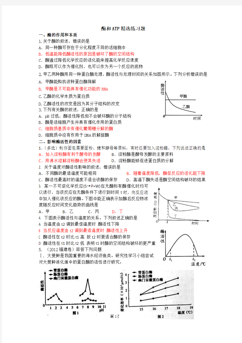 酶和ATP精选练习题含答案