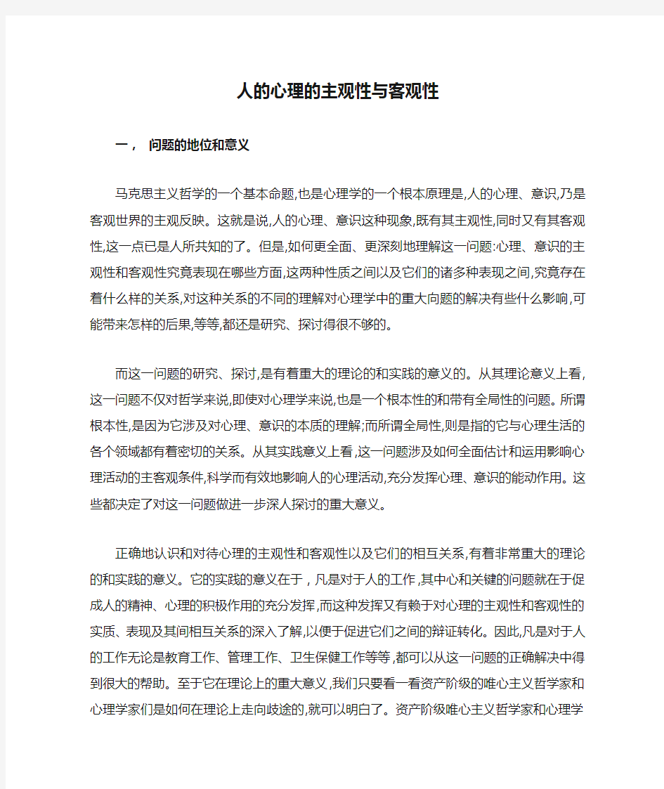 人的心理的主观性与客观性