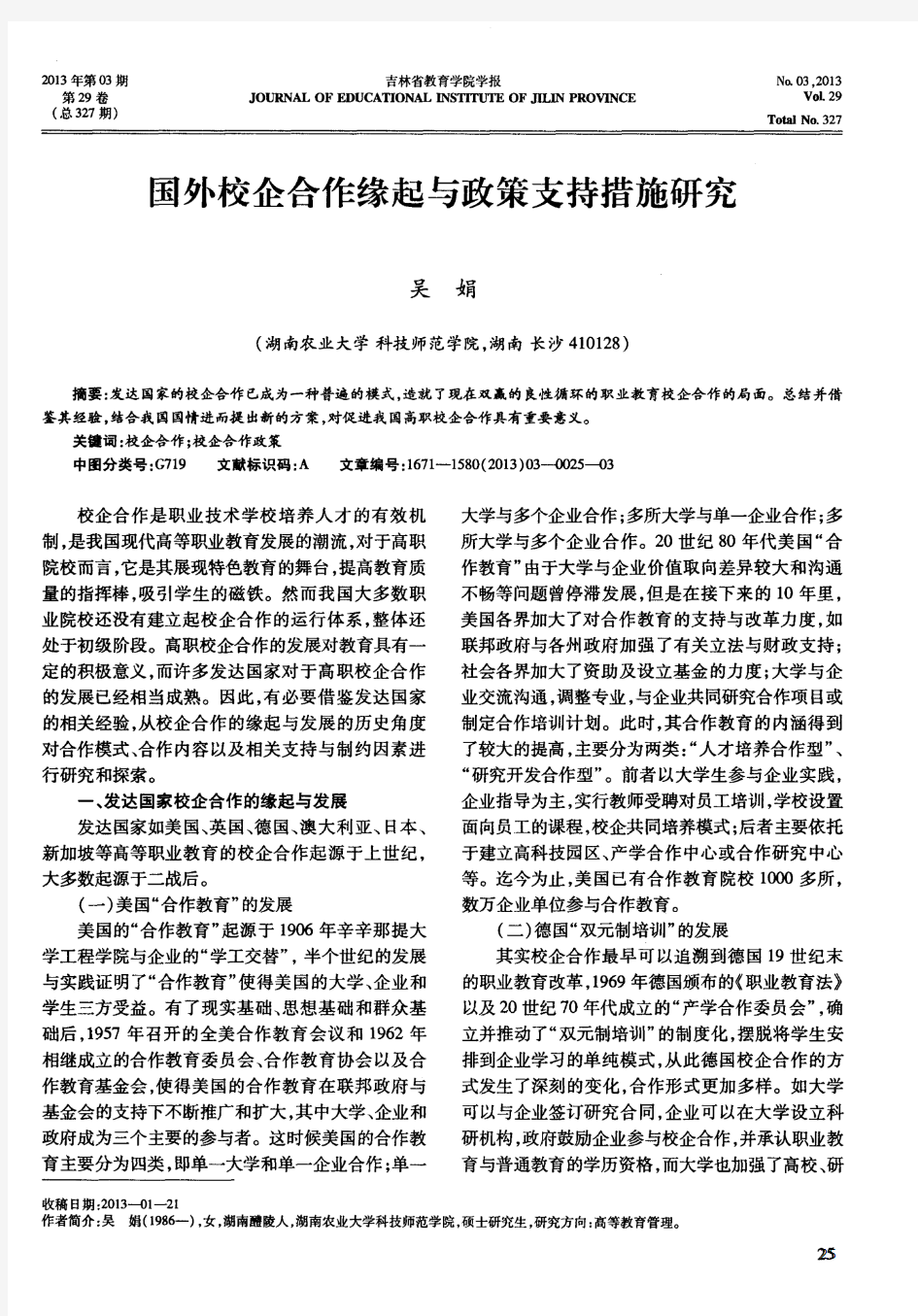 国外校企合作缘起与政策支持措施研究