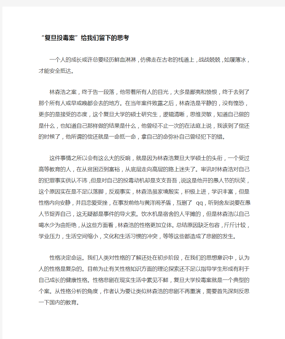 复旦投毒案给我们留下的思考