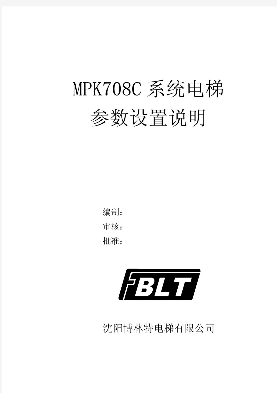 博林特MPK708C系统电梯参数设置说明